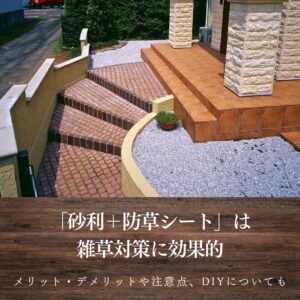 「砂利＋防草シート」は 雑草対策に効果的
