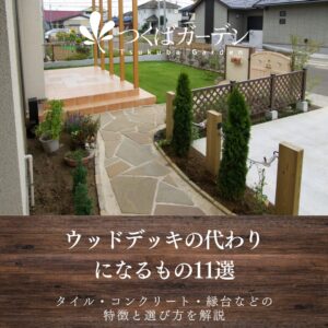 ウッドデッキの代わりになるもの11選｜タイル・コンクリート・縁台などの特徴と選び方を解説