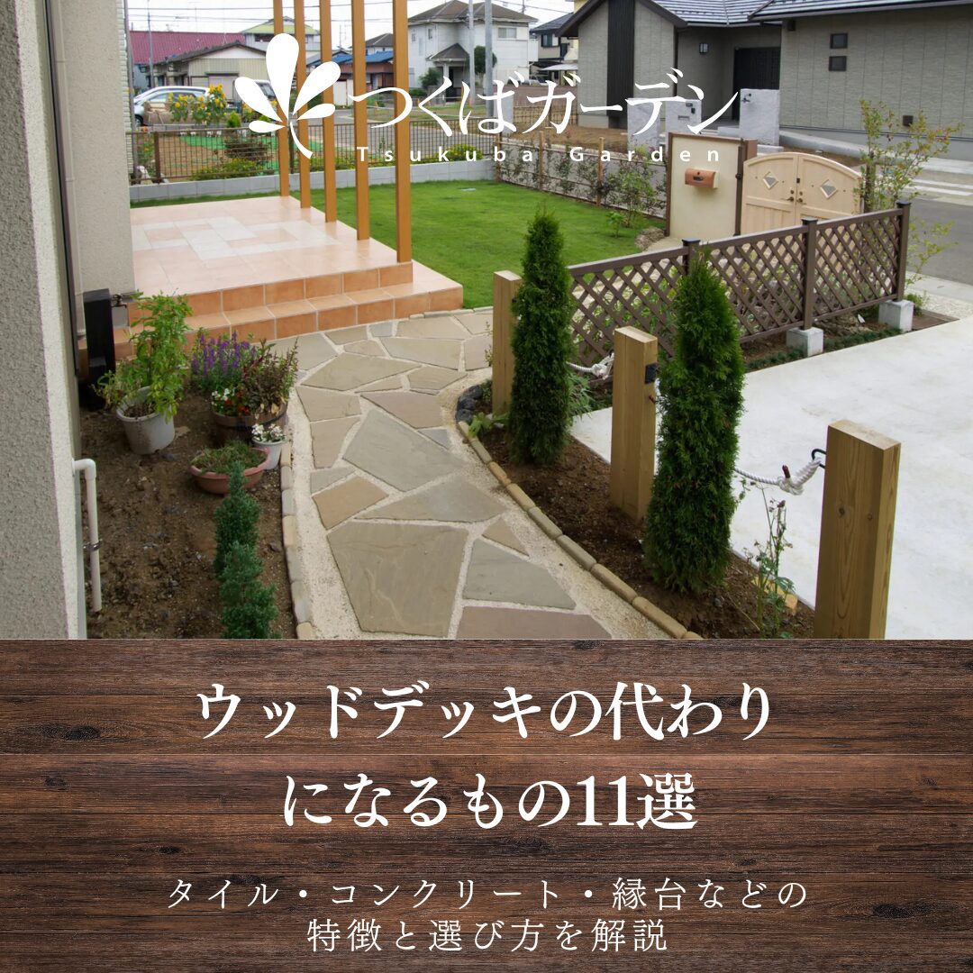 ウッドデッキの代わりになるもの11選|タイル・コンクリート・縁台などの特徴と選び方を解説