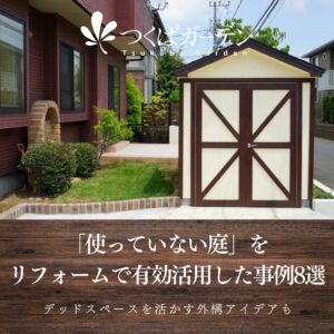 「使っていない庭」を リフォームで有効活用した事例8選