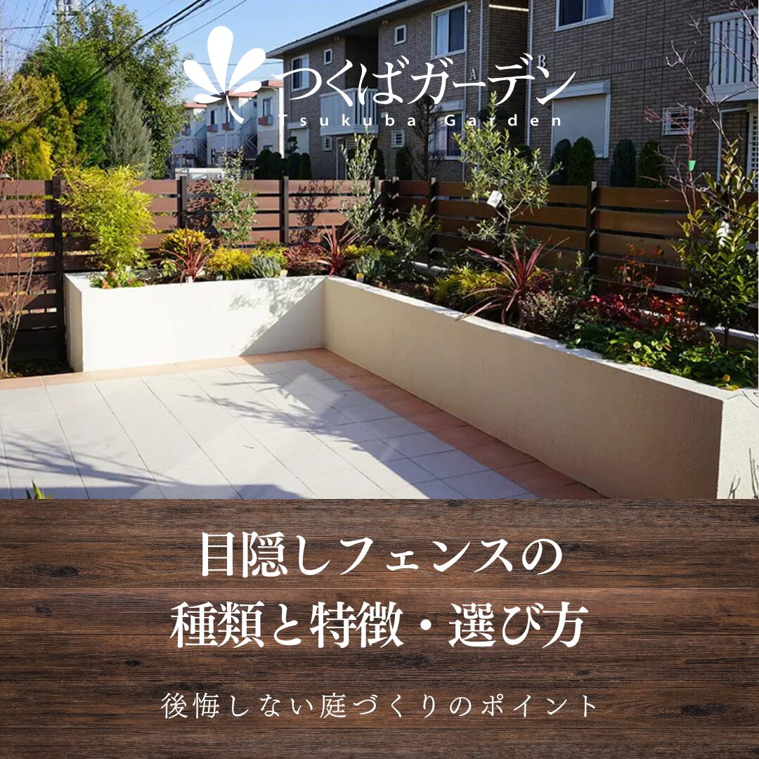 コラムアイキャッチ_目隠しフェンスの種類と特徴・選び方｜後悔しない庭づくりのポイント
