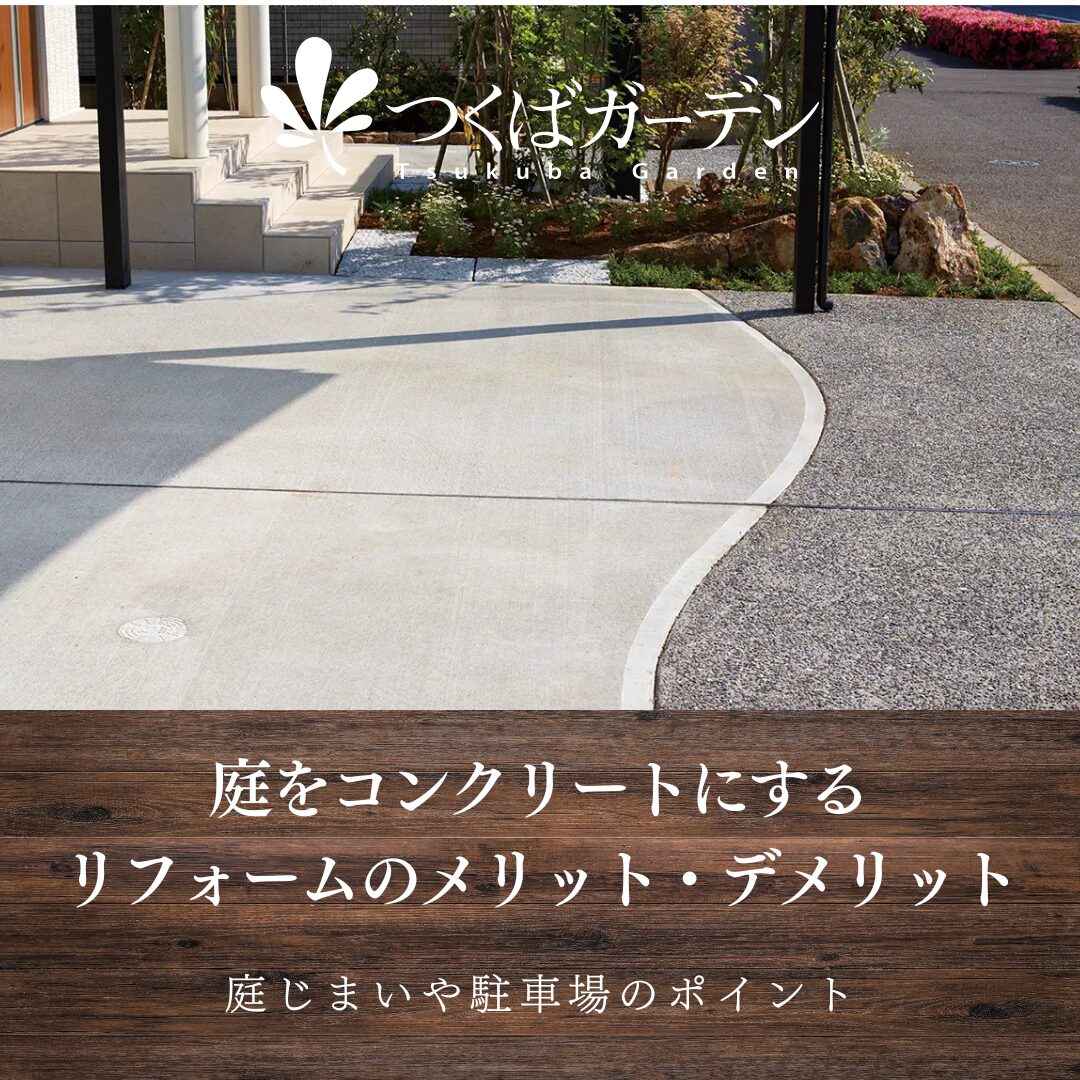 コラムアイキャッチ_庭をコンクリートにするリフォームのメリット・デメリット｜庭じまいや駐車場のポイント