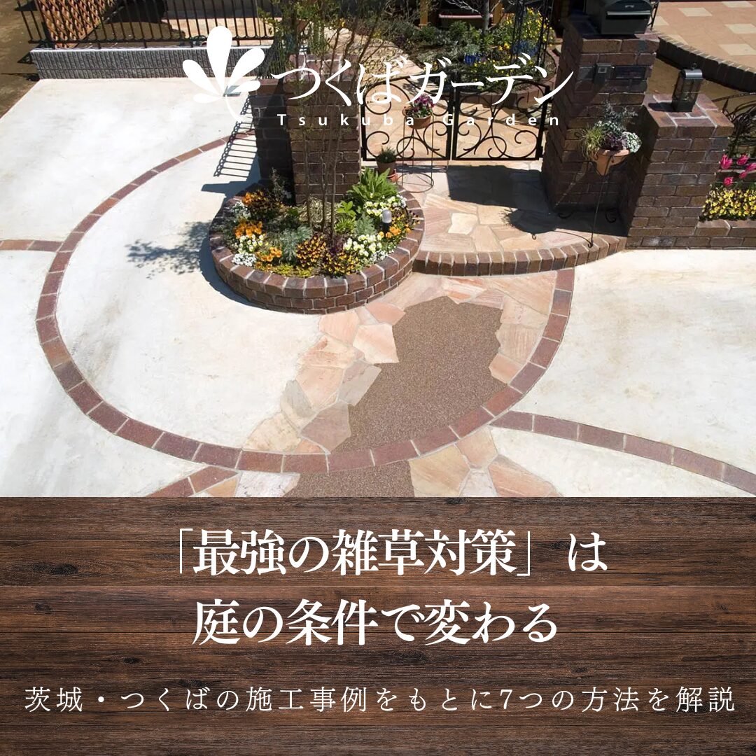 「最強の雑草対策」は
庭の条件で変わる