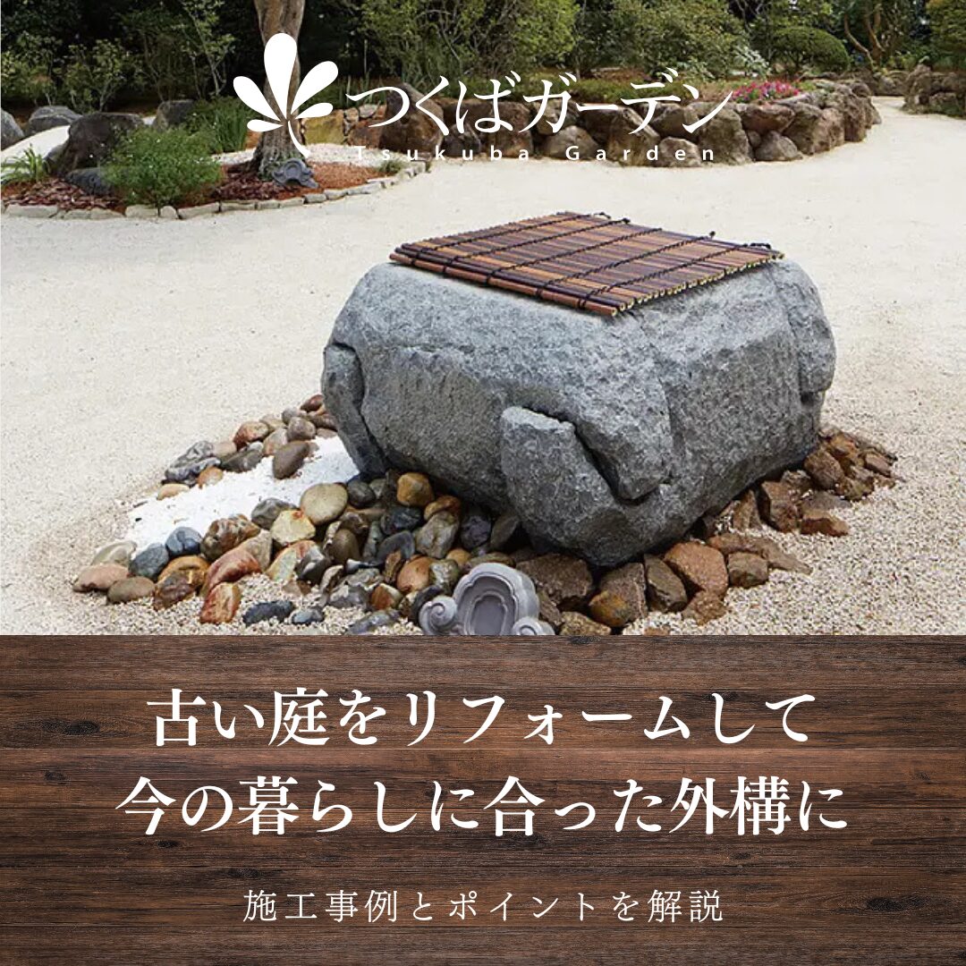 古い庭をリフォームして 今の暮らしに合った外構に