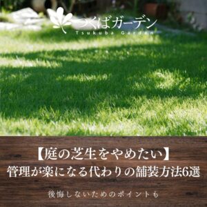 【庭の芝生をやめたい】 管理が楽になる代わりの舗装方法6選